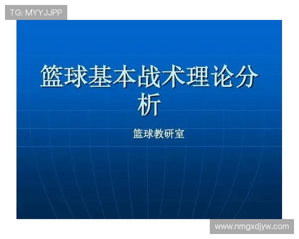 篮球技术与战术深度解析:从基础技巧到高级战术全面提升球员实战能力 篮球技术与战术深度解析:从基础技巧到高级战术全面提升球员实战能力