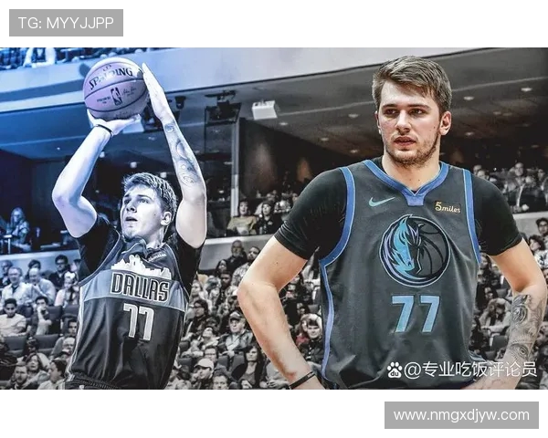 卢卡东契奇：天才球员如何重塑NBA的未来与风格