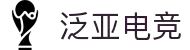泛亚电竞·(中国区)电子竞技平台